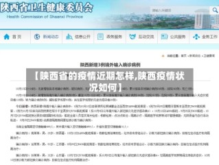 【陕西省的疫情近期怎样,陕西疫情状况如何】