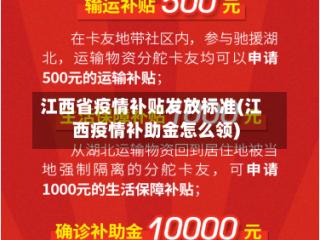 江西省疫情补贴发放标准(江西疫情补助金怎么领)