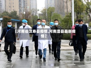 【河南省汉寿县疫情,河南澧县最新疫情】