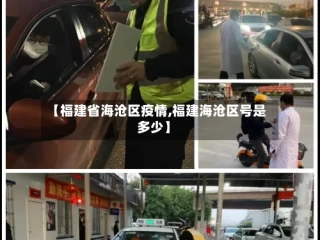 【福建省海沧区疫情,福建海沧区号是多少】