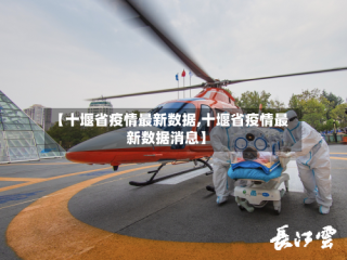 【十堰省疫情最新数据,十堰省疫情最新数据消息】
