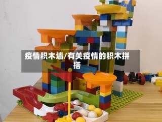 疫情积木墙/有关疫情的积木拼搭