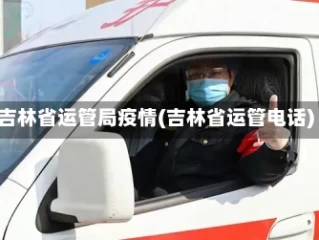 吉林省运管局疫情(吉林省运管电话)