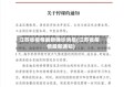 江苏省疫情最新确诊消息(江苏省疫情最新通知)