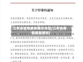 江苏省疫情最新确诊消息(江苏省疫情最新通知)
