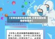 【甘肃省最新病毒疫情,甘肃省最新病毒疫情报告】
