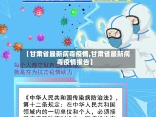 【甘肃省最新病毒疫情,甘肃省最新病毒疫情报告】