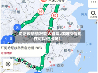 【沈阳疫情情况能入省嘛,沈阳疫情现在可以进出吗】