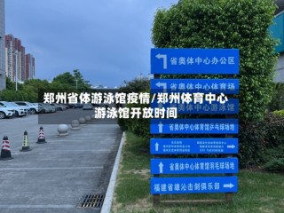 郑州省体游泳馆疫情/郑州体育中心游泳馆开放时间