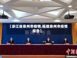 【浙江省泉州市疫情,福建泉州市疫情报告】