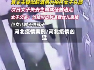 河北疫情案例/河北疫情凶猛