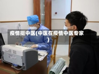 疫情挺中医(中医在疫情中医专家)