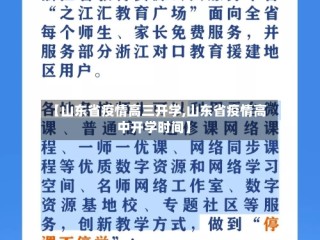 【山东省疫情高三开学,山东省疫情高中开学时间】