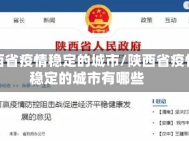 陕西省疫情稳定的城市/陕西省疫情稳定的城市有哪些