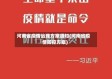 河南省疫情治理方案通知(河南省疫情防控方案)