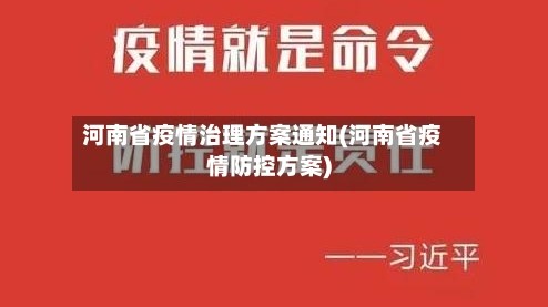河南省疫情治理方案通知(河南省疫情防控方案)