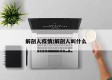 解剖人疫情/解剖人叫什么