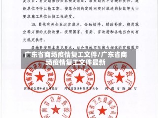 广东省商场疫情复工文件/广东省商场疫情复工文件最新