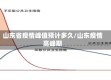 山东省疫情峰值预计多久/山东疫情高峰期