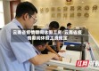 云南省疫情期间休假工资/云南省疫情期间休假工资规定