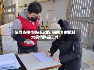陕西省疫情防控之路/陕西省新冠肺炎疫情防控工作