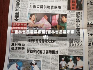 吉林省昌邑县疫情(吉林省昌邑市疫情)