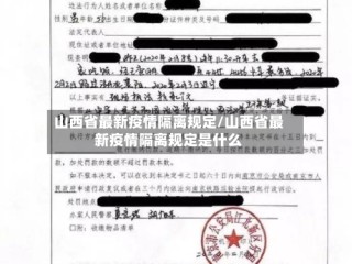 山西省最新疫情隔离规定/山西省最新疫情隔离规定是什么