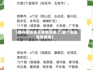 【国内哪些省无疫情现象了,哪个省区没有疫情】