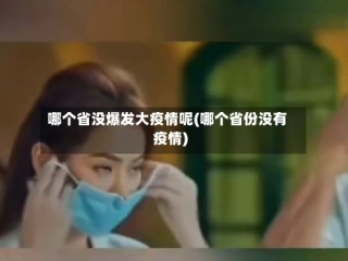 哪个省没爆发大疫情呢(哪个省份没有疫情)