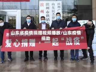 山东省疫情捐赠视频播放/山东疫情捐助