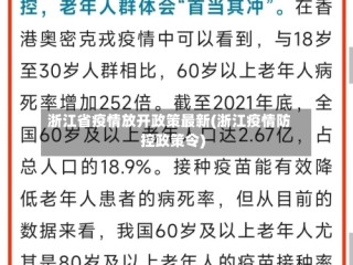 浙江省疫情放开政策最新(浙江疫情防控政策令)