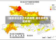 【最新湖北省之外的疫情,湖北其他地区疫情】
