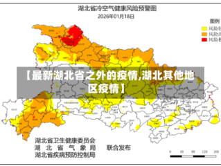 【最新湖北省之外的疫情,湖北其他地区疫情】