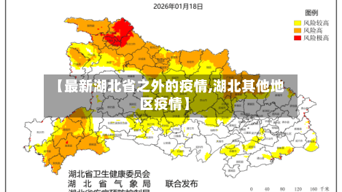 【最新湖北省之外的疫情,湖北其他地区疫情】