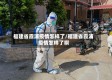 福建省霞浦疫情怎样了/福建省霞浦疫情怎样了啊