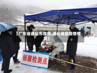 【广东省通化市疫情,通化地区疫情情况】