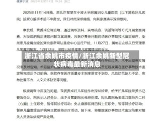 浙江省余姚市疫情/浙江余姚新型冠状病毒最新消息