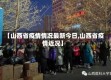 【山西省疫情情况最新今日,山西省疫情近况】