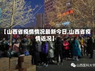 【山西省疫情情况最新今日,山西省疫情近况】