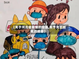 【关于河北省疫情的绘画,关于河北防疫的绘画】