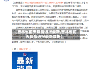 【吉林省前天疫情通报最新,吉林省前天疫情通报最新数据】