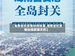 【海南省抗疫情扶持政策,海南省抗疫情扶持政策文件】