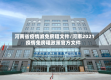 河南省疫情减免房租文件/河南2021疫情免房租政策官方文件