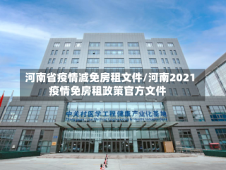 河南省疫情减免房租文件/河南2021疫情免房租政策官方文件