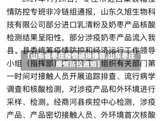 【山东省枣庄疫情通报播音,山东枣庄疫情防控通知】
