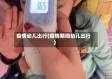 疫情幼儿出行(疫情期间幼儿出行)