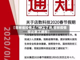 【吉林省疫情工厂停工了吗,吉林疫情停止复工通知】