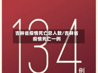 吉林省疫情死亡总人数/吉林省疫情死亡一例