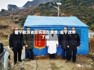威宁取消省管吗现在疫情/威宁改市了吗