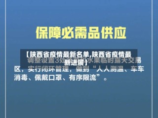 【陕西省疫情最新名单,陕西省疫情最新进展】
